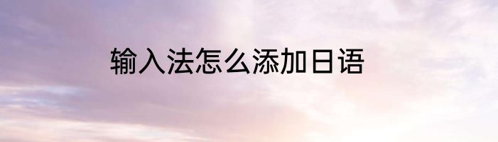 输入法怎么添加日语