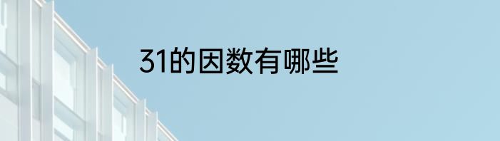 31的因数有哪些