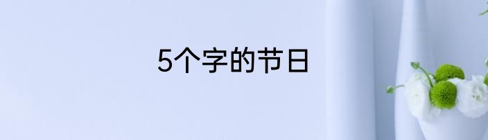 5个字的节日