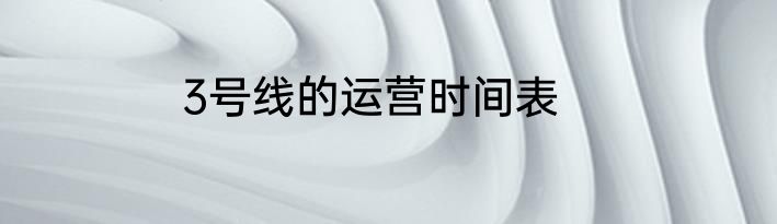 3号线的运营时间表