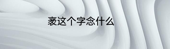 袤这个字念什么