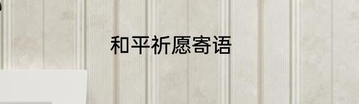 和平祈愿寄语