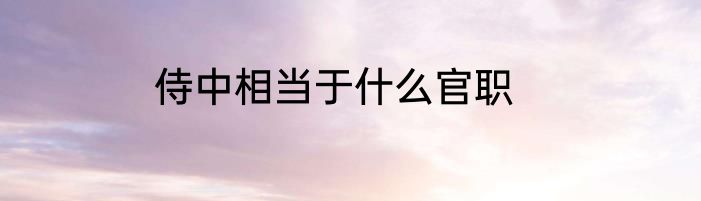 侍中相当于什么官职