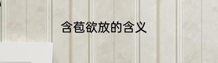 含苞欲放的含义