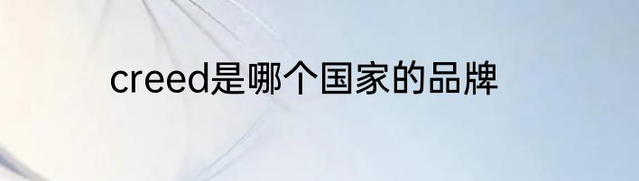 creed是哪个国家的品牌