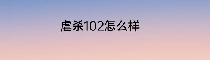 虐杀102怎么样