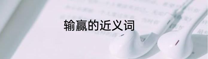 输赢的近义词