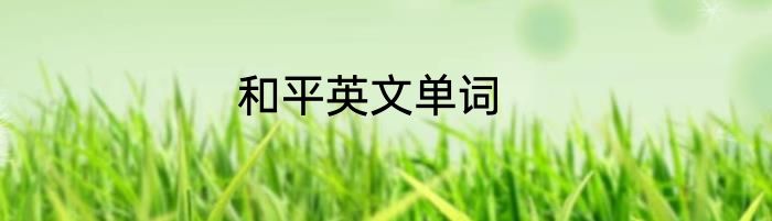 和平英文单词