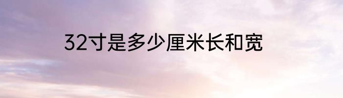 32寸是多少厘米长和宽
