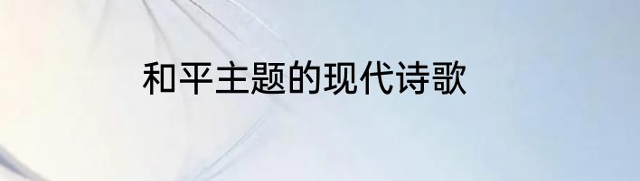 和平主题的现代诗歌