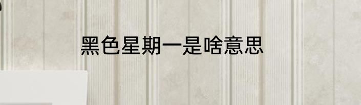 黑色星期一是啥意思