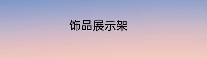 饰品展示架
