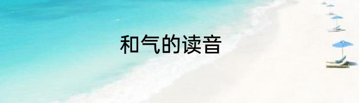 和气的读音