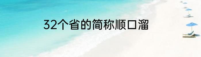 32个省的简称顺口溜