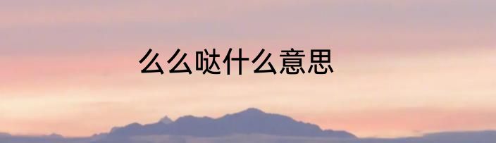 么么哒什么意思