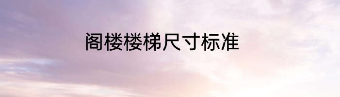 阁楼楼梯尺寸标准