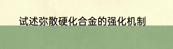 试述弥散硬化合金的强化机制