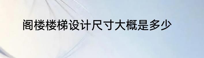 阁楼楼梯设计尺寸大概是多少