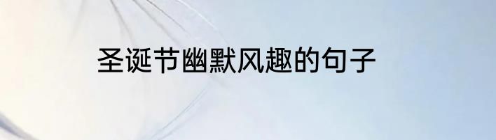 圣诞节幽默风趣的句子