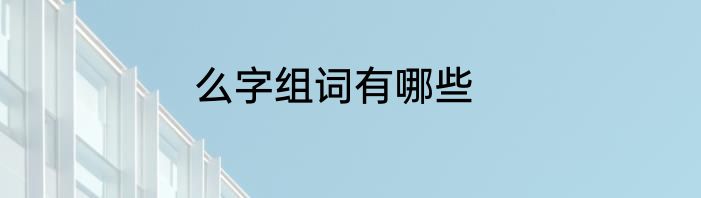 么字组词有哪些