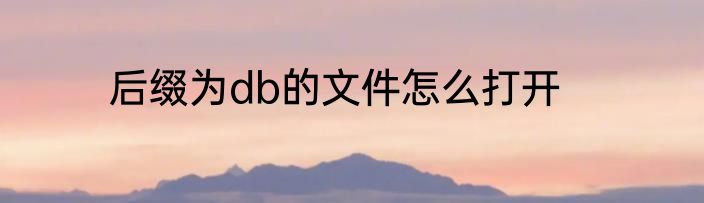 后缀为db的文件怎么打开