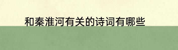和秦淮河有关的诗词有哪些