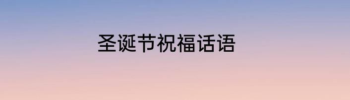 圣诞节祝福话语