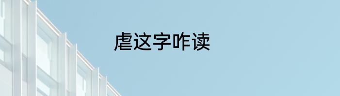 虐这字咋读