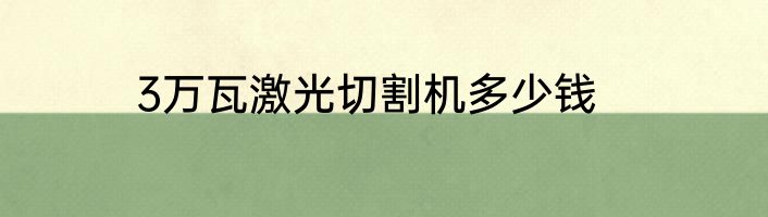 3万瓦激光切割机多少钱