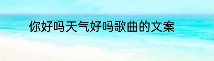 你好吗天气好吗歌曲的文案