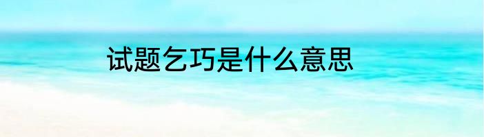试题乞巧是什么意思