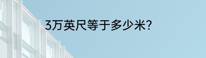 3万英尺等于多少米?