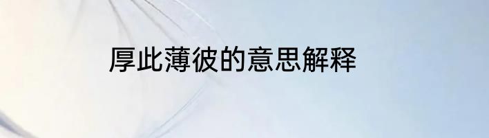 厚此薄彼的意思解释