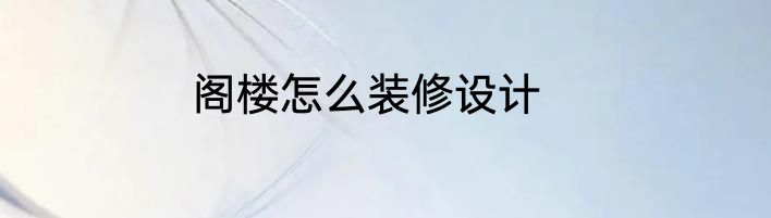 阁楼怎么装修设计