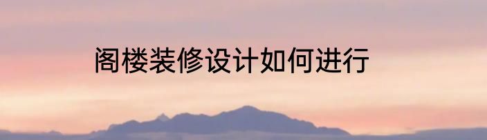 阁楼装修设计如何进行