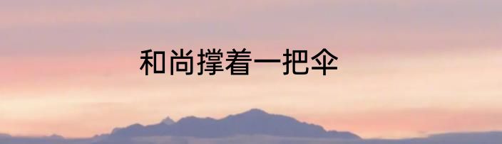 和尚撑着一把伞
