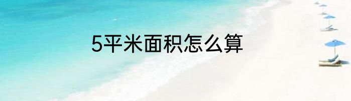 5平米面积怎么算