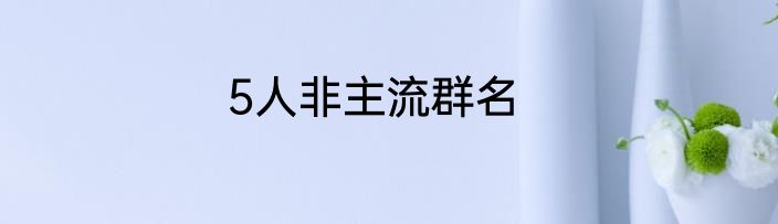 5人非主流群名