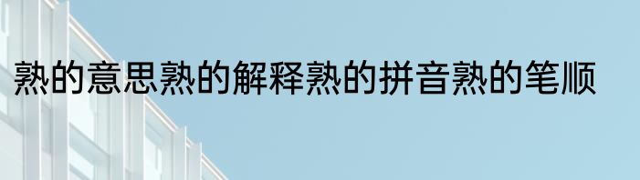 熟的意思熟的解释熟的拼音熟的笔顺