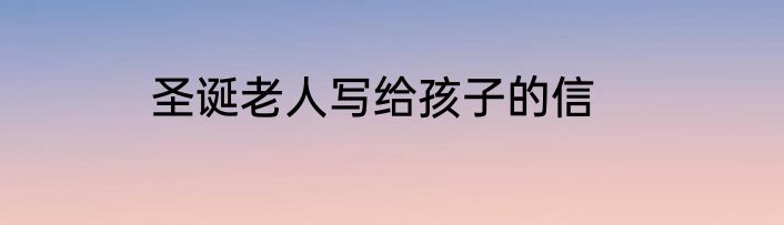圣诞老人写给孩子的信