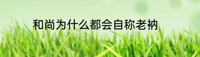 和尚为什么都会自称老衲