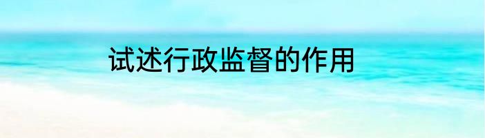 试述行政监督的作用