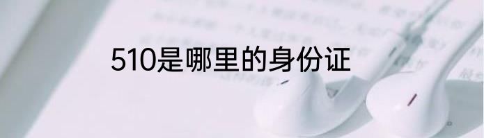 510是哪里的身份证