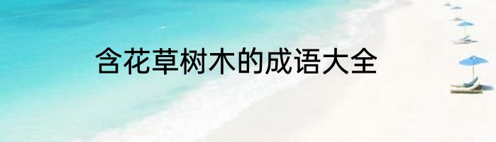 含花草树木的成语大全
