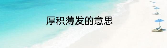 厚积薄发的意思
