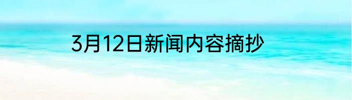 3月12日新闻内容摘抄