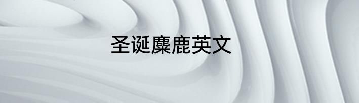圣诞麋鹿英文