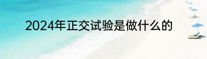 2024年正交试验是做什么的