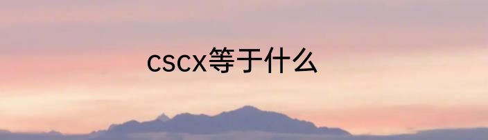 cscx等于什么