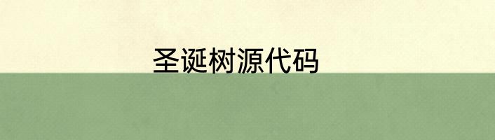 圣诞树源代码